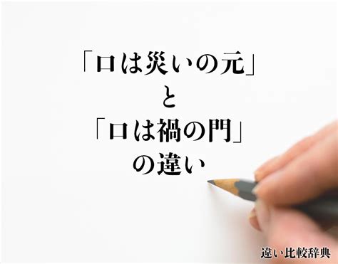 口禍之門|【慣用句】「口は禍の門」の意味や使い方は？例文や。